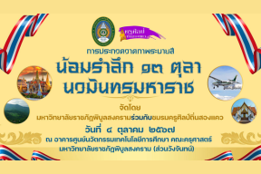 การประกวดระบายสี หัวข้อ “น้อมรำลึก 13 ตุลา นวมินทร์มหาราช”