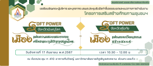 นำเสนอและแลกเปลี่ยนแนวทางการพัฒนาโครงการเสริมสร้างศักยภาพชุมชน Soft Power