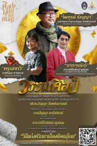 กิจกรรมวรรณศิลป์ (บทกวี) : ศิลปะ ผู้คน และดนตรี: ศิลปินเฟสติวัล