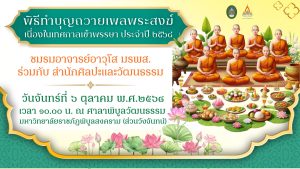 BANNER: พิธีถวายเพลแด่พระสงฆ์ 2568